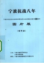 宁波抗战八年图片展