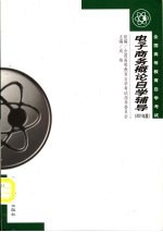 电子商务概论自学辅导 2001年版