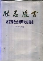 壮志凌云 北京有色金属研究总院志