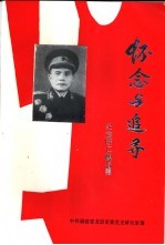 怀念与追寻 纪念陈仁麟将军