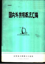 国内外拱坝概况汇编