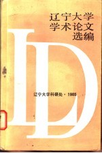 辽宁大学学术论文选编 7 1983-1984