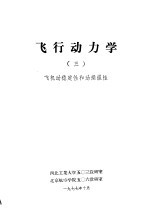 飞行动力学 3 飞机动稳定性和动操纵性