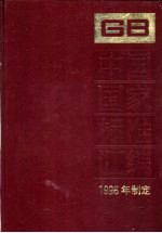 中国国家标准汇编 219 GB 16151-16261 1996年制定