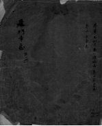 厦门市志(民国) 第1册