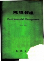 环境管理