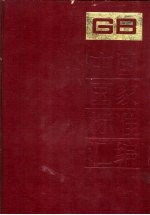 中国国家标准汇编 64 GB 5824-5897
