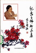 纪念白佩卿文集