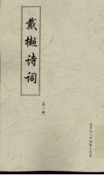 戴樾诗词 第1辑