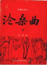 沧桑曲 下