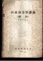 河流动力学讲义 续篇