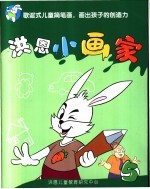 洪恩小画家 5