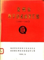 泉州市科学技术成果汇编 1986-1987