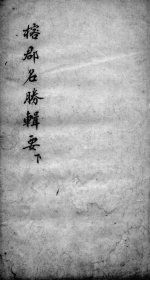 榕郡名胜辑要 下