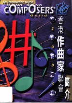 2002 香港作曲家联会简介