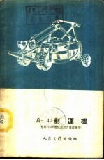Д-147铲运机 附Д-148Б双绞盘动力操纵机构