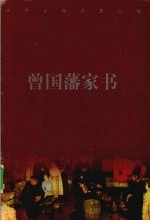 曾国藩家书 上