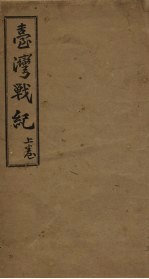 台湾战纪 上