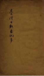 台湾生熟番纪事