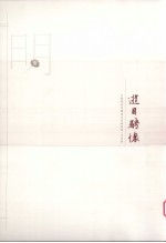 江苏历代中国画名家精品集 古代卷 游目聘怀 明 1