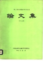 论文集 第2分册