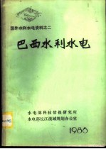 国外水利水电资料 巴西水利水电