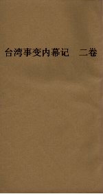 台湾事变内幕记 2卷