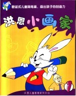 洪恩小画家 1
