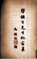 劳穗生先生纪念集
