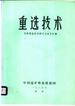 重选技术