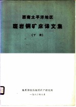 西南太平洋地区斑岩铜矿床译文集 下