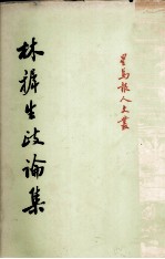 林樨生政论集