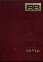 中国国家标准汇编 222 GB 16331-16433 1996年制定