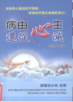 病由心生 还从心滅
