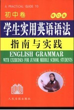 学生实用英语语法指南与实践 初中卷