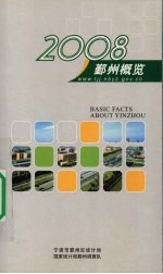 鄞州概览 2008