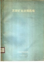 苏联矿业法规选编