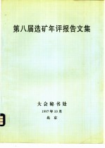 第八届选矿年评报告文集