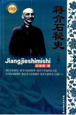 蒋介石秘史 下