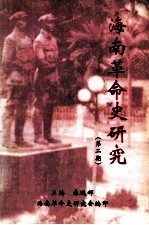 海南革命史研究 第2期