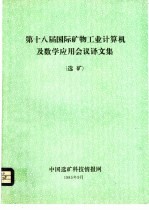 第十八届国际矿物工业计算机及数学应用会议译文集 选矿