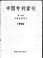 中国专利索引 第1分册 分类年度索引 1990
