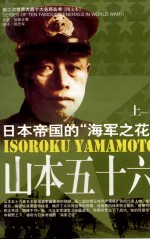 山本五十六 上