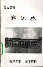 历史名镇 鄞江桥
