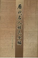 历代名人姓氏全编 4