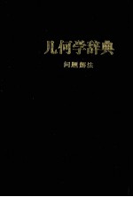 几何学辞典 问题解法