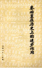 秦始皇在历史上的进步作用