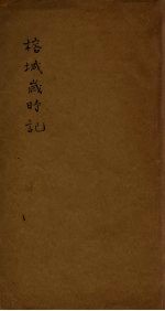榕城岁时记 2