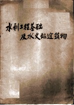 水利工程基础及水文站建筑物