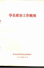学员政治工作概则